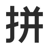 汉字转拼音